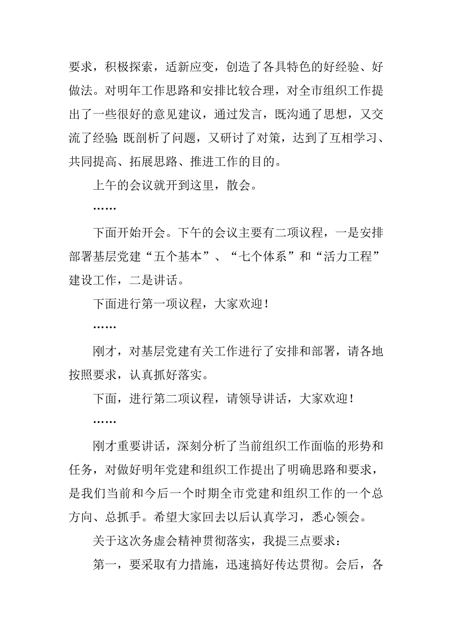 组织工作务虚会主持词.doc_第2页