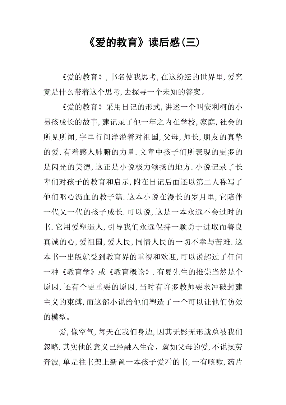 《爱的教育》读后感(三).doc_第1页