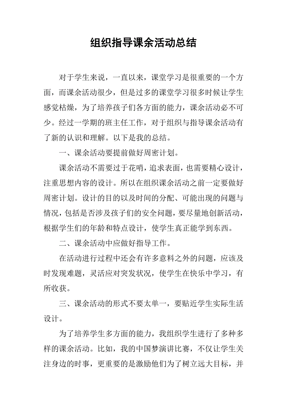 组织指导课余活动总结.doc_第1页