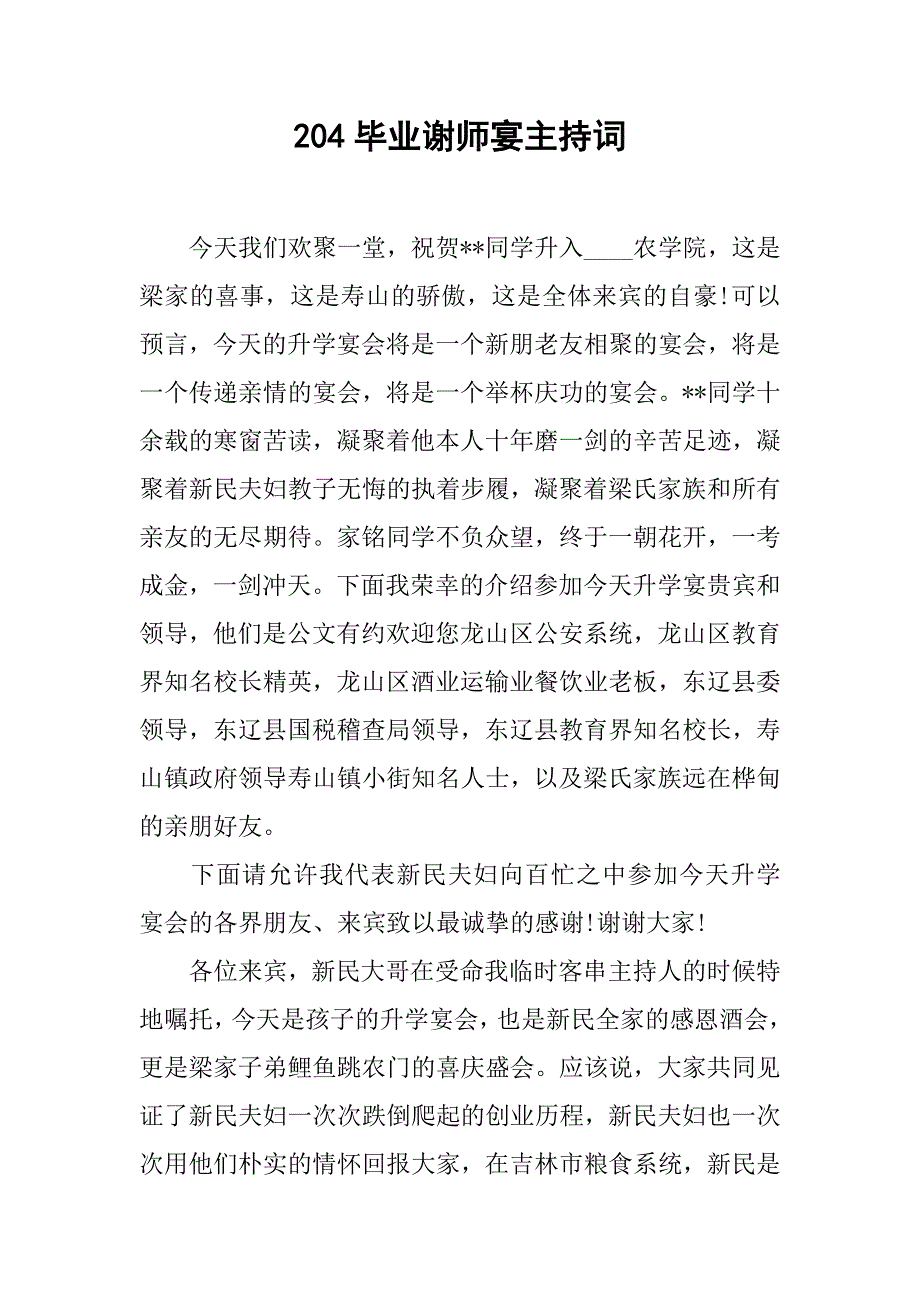 204毕业谢师宴主持词.doc_第1页