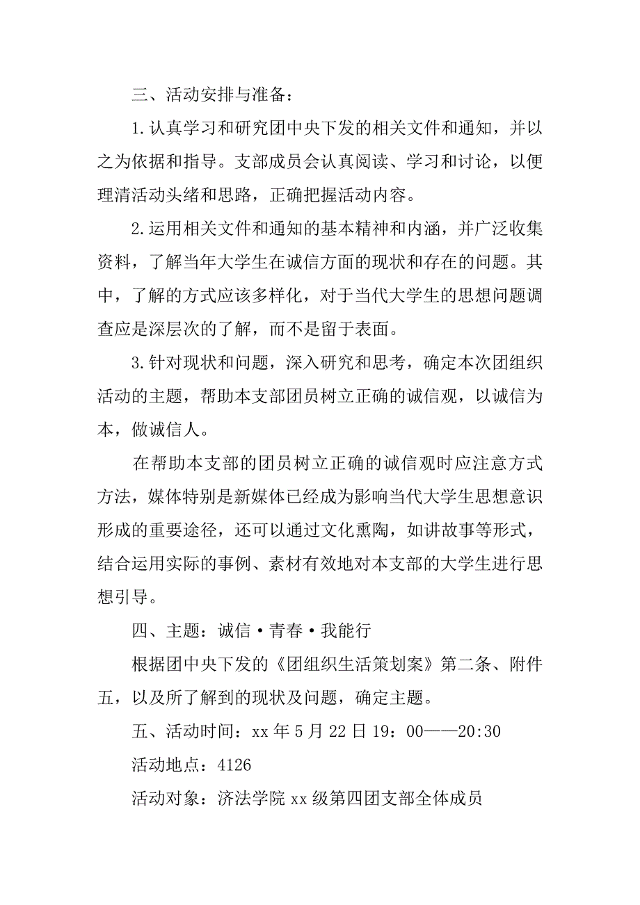 “诚信 青春 我能行”团组织活动策划书.doc_第2页