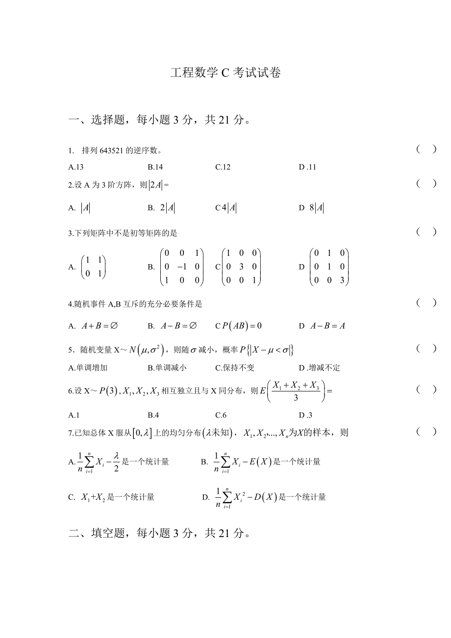 工程数学C试卷及答案_第1页