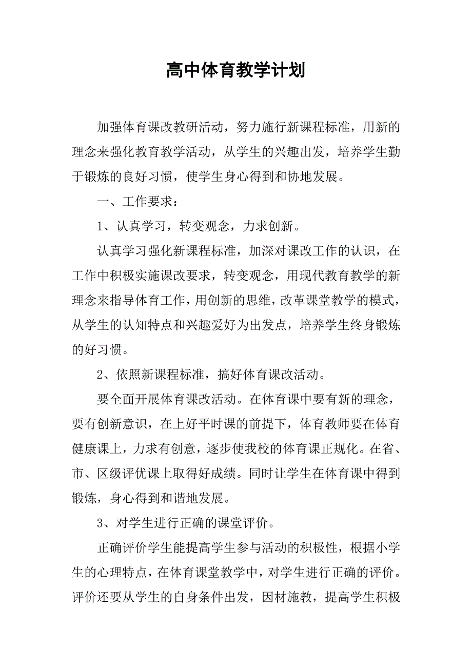 高中体育教学计划.doc_第1页