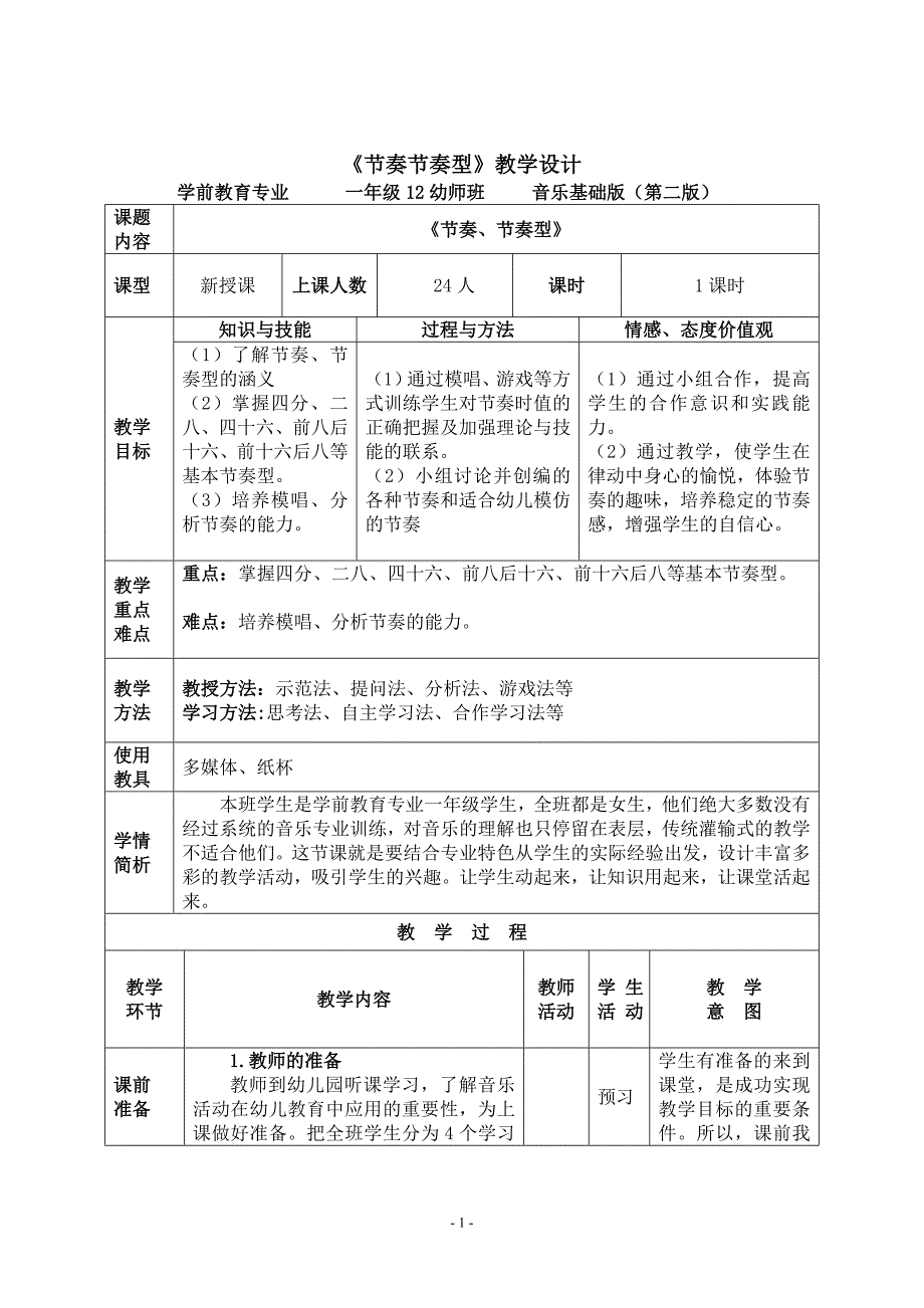 《节奏、节奏型》教学设计_第2页