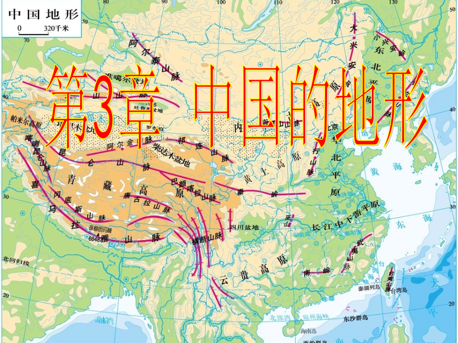 1高二中国地理：中国的地形_第1页