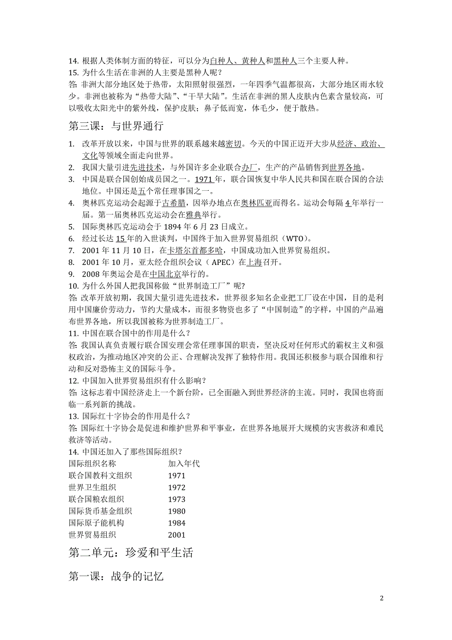 山东人民出版社六年级下册品社复习题纲_第2页