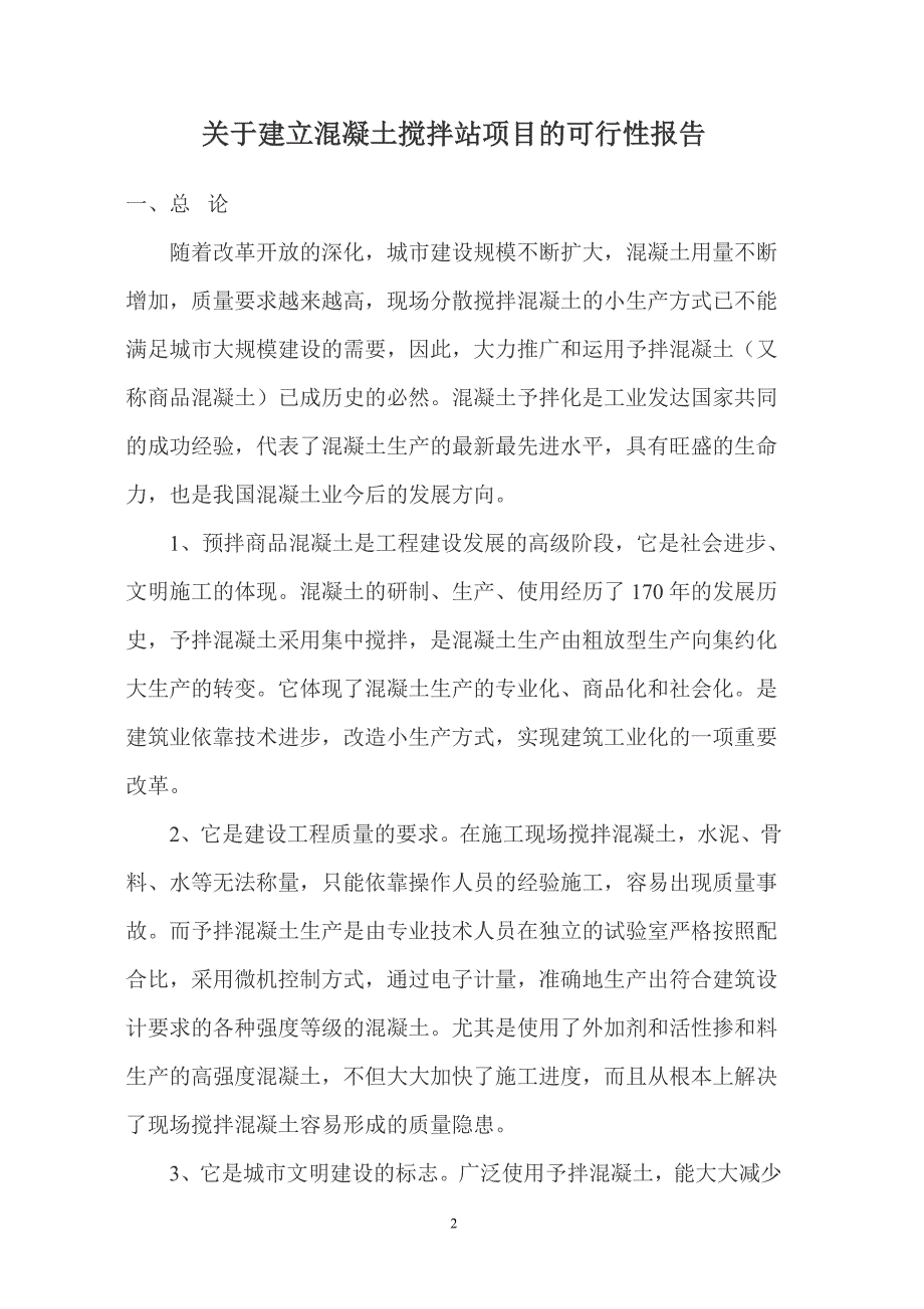 年产60万方混凝土搅拌站可行性报告_第2页