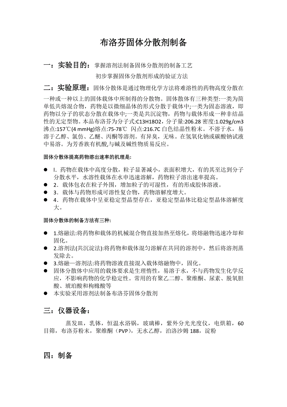 布洛芬固体制剂合成实验_第1页