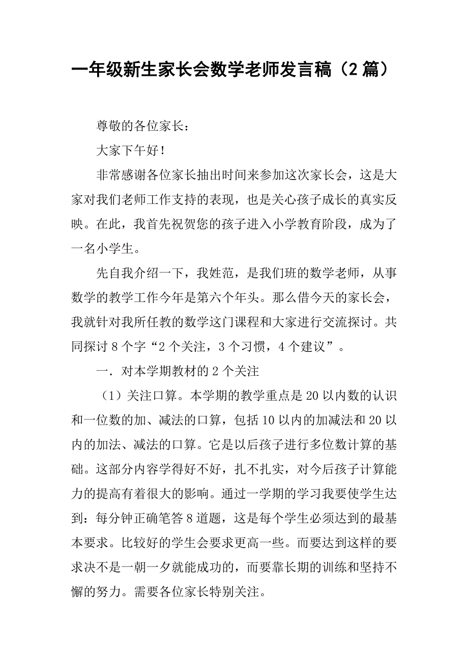 一年级新生家长会数学老师发言稿（2篇）.doc_第1页