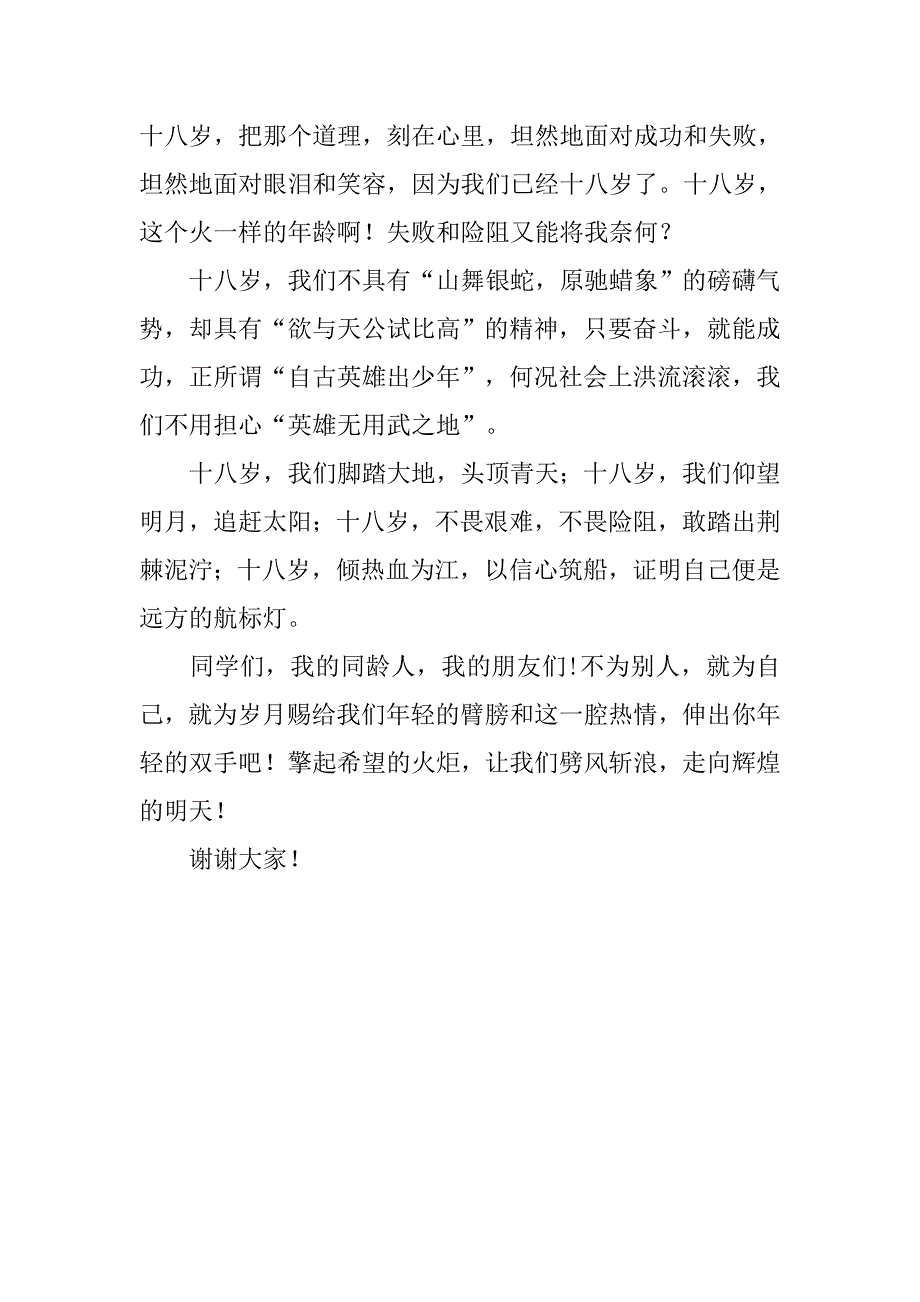 18岁成人节心灵感触演讲稿.doc_第2页