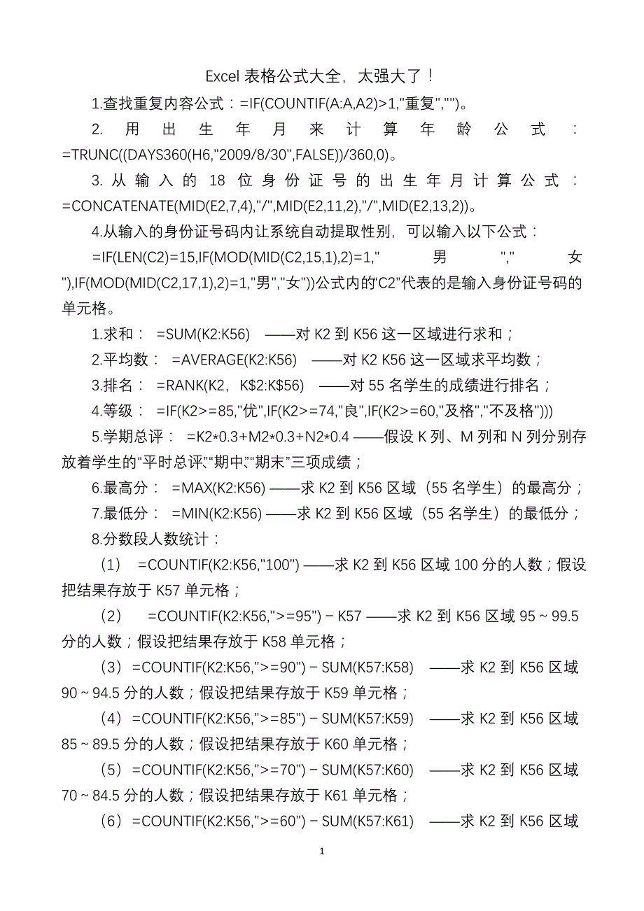 excel表格公式大全,太强大_第1页