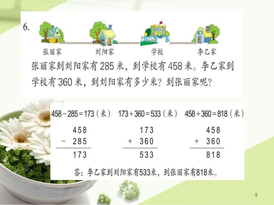 2018苏教版二年级数学三位数加减法复习_第5页