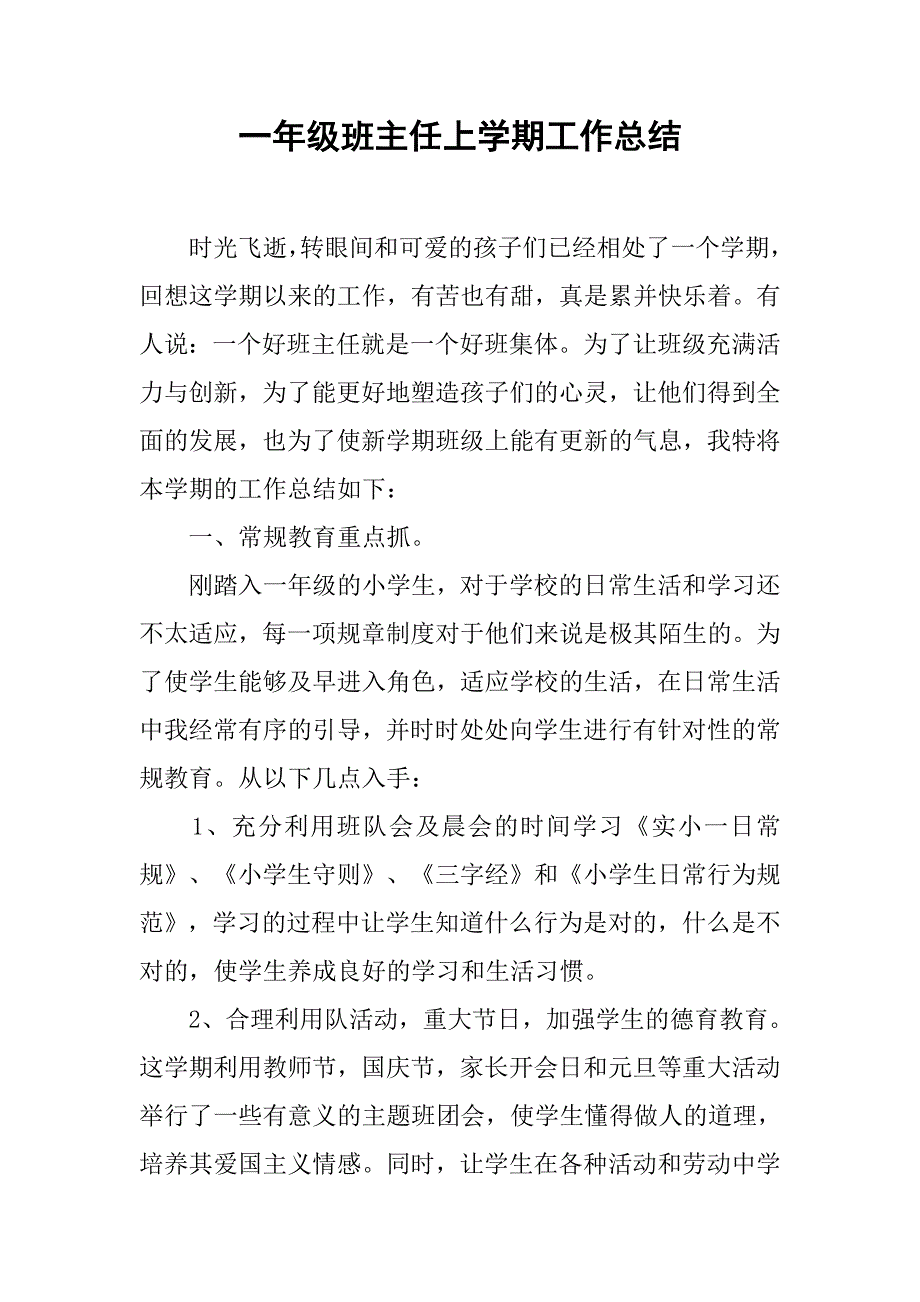 一年级班主任上学期工作总结.doc_第1页