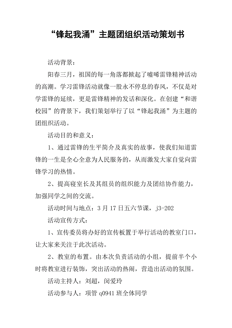 “锋起我涌”主题团组织活动策划书.doc_第1页