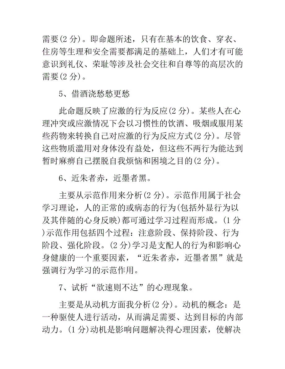 2018年自考心理学模拟试题及答案一_第3页