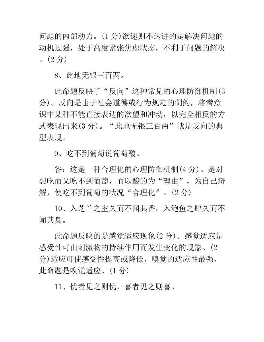 2018年自考心理学模拟试题及答案一_第4页