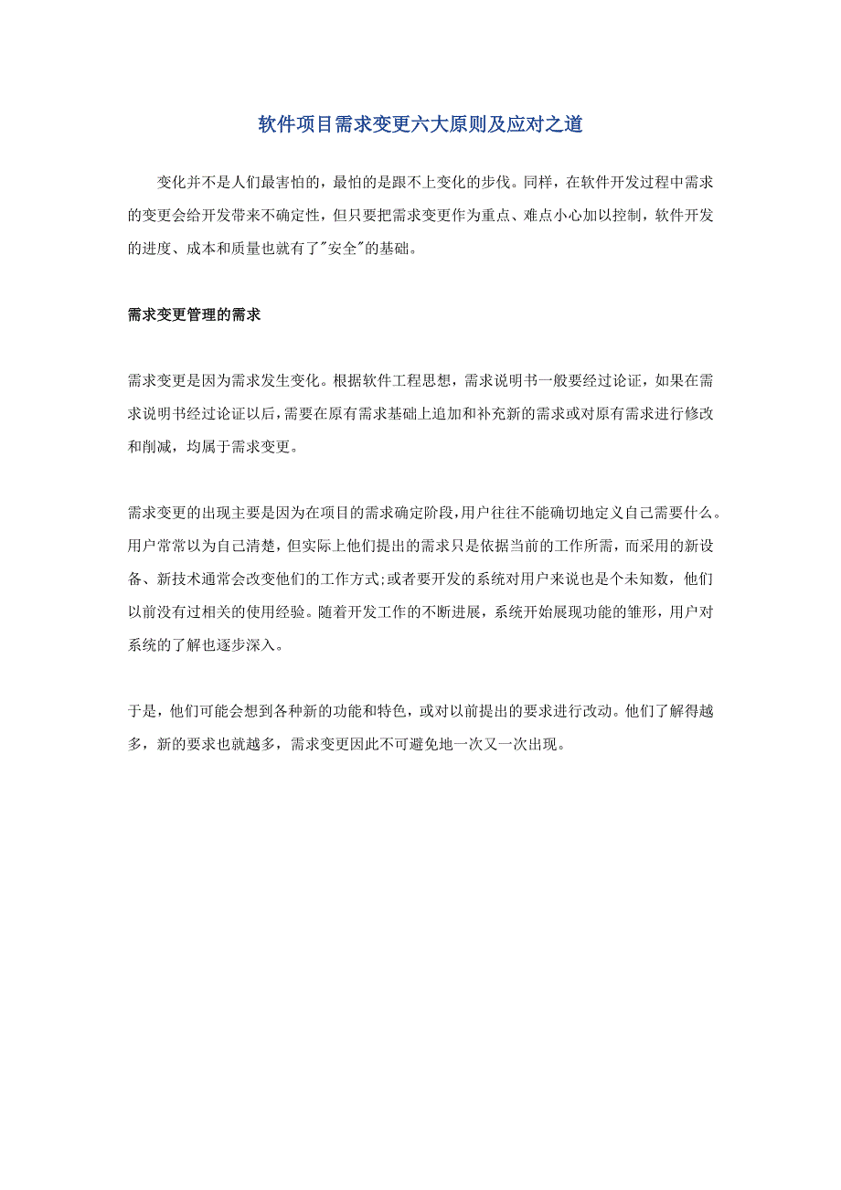 软件项目需求变更六大原则及应对之道_第1页