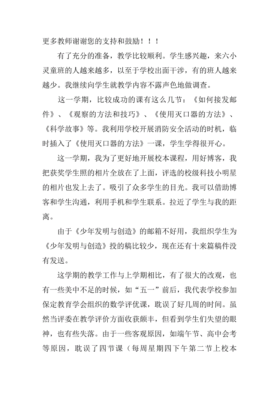 《六小灵童》校本课程教学工作总结.doc_第2页