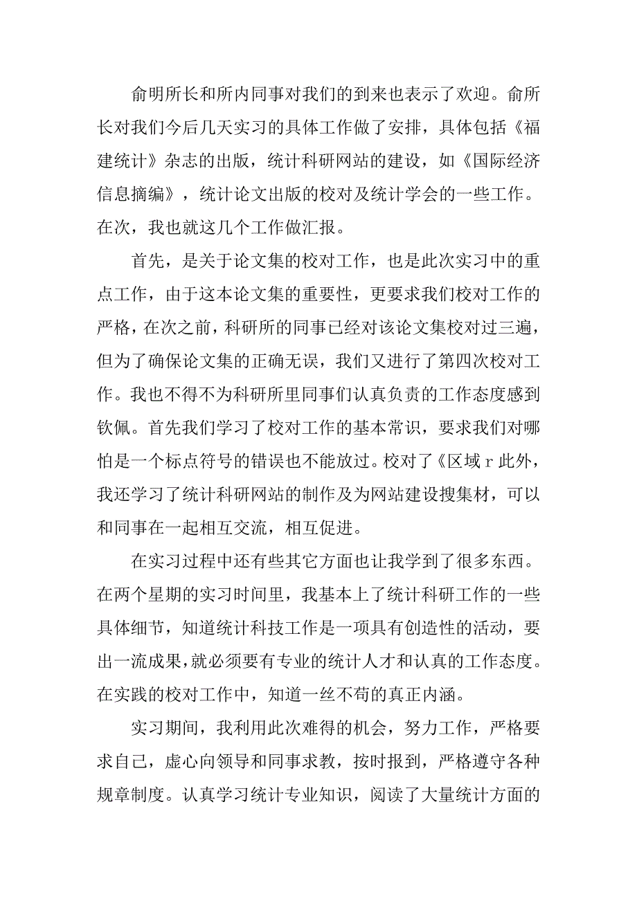 统计学专业大学生实习个人总结.doc_第3页