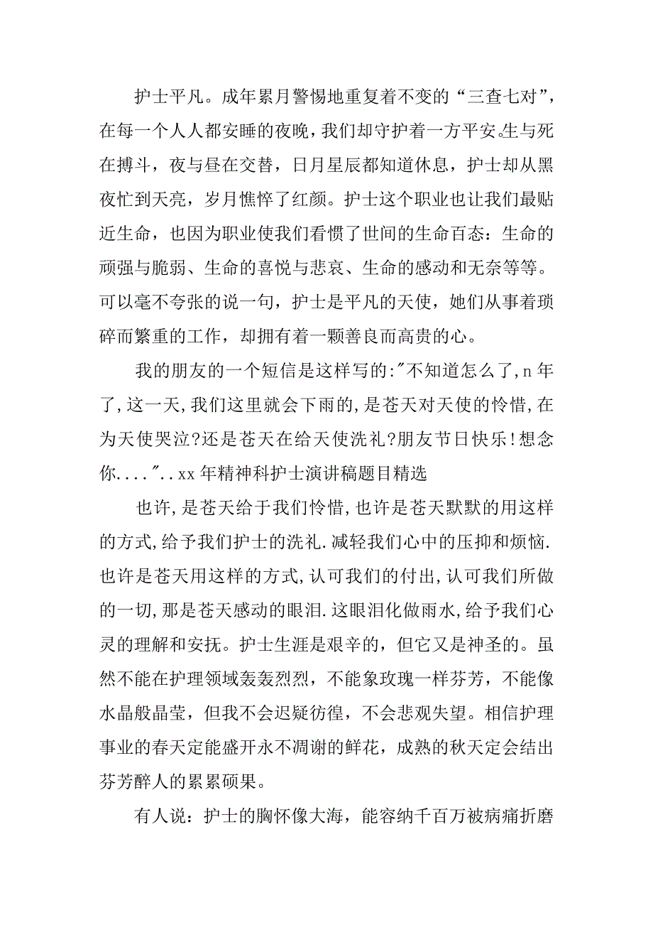 15年5.12精神科护士演讲稿题目精选.doc_第2页