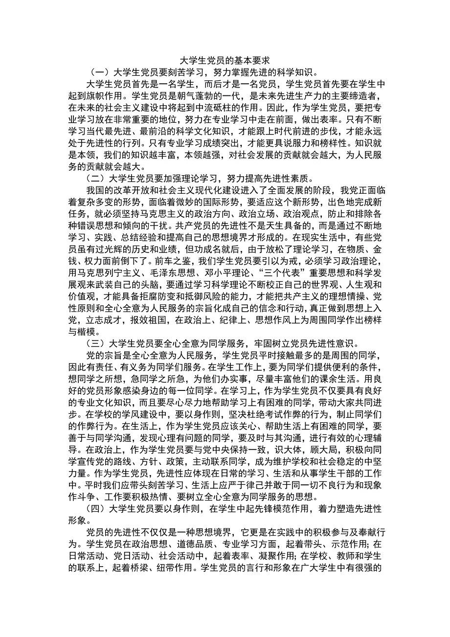 大学生党员的基本要求_第1页