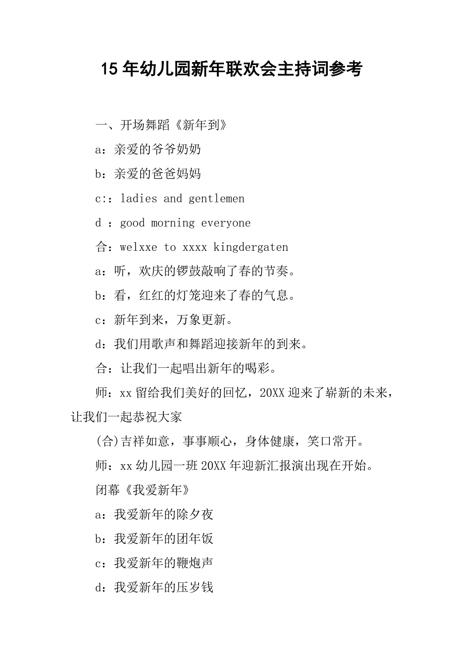 15年幼儿园新年联欢会主持词参考.doc_第1页