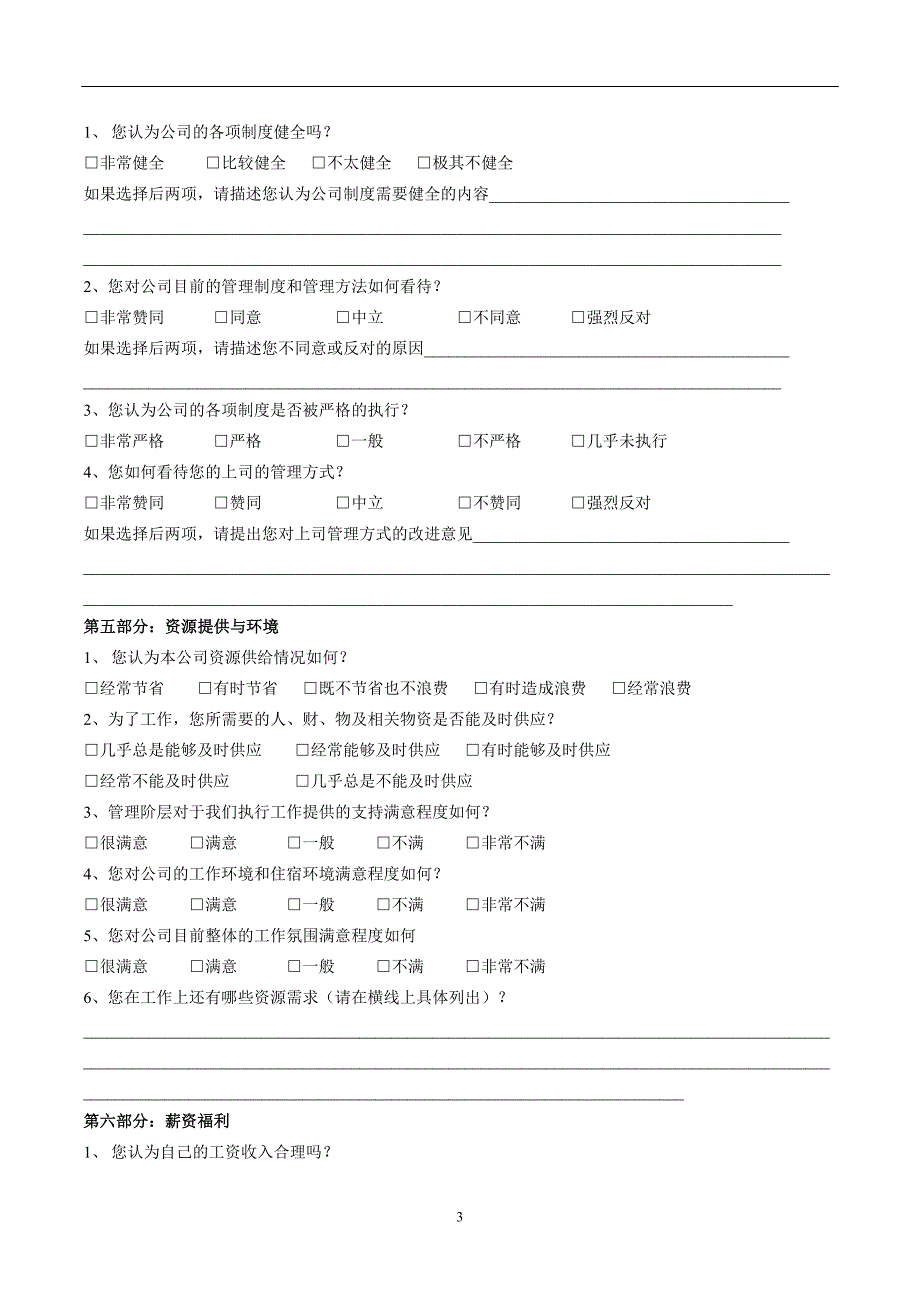 年度员工满意度调查问卷_第3页