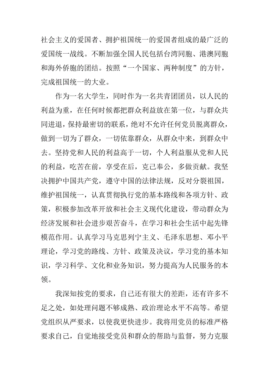 1月份大学生的入党申请书.doc_第2页