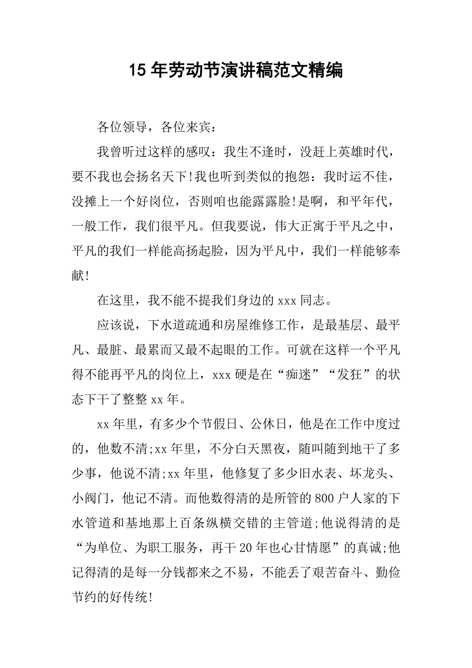 15年劳动节演讲稿范文精编.doc_第1页