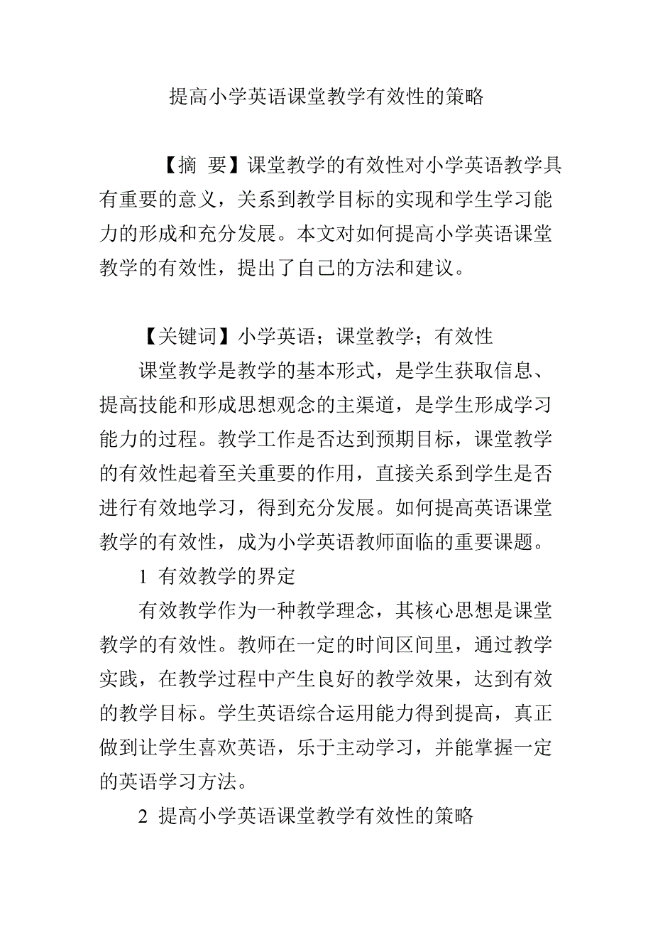 提高小学英语课堂教学有效性的策略_第1页