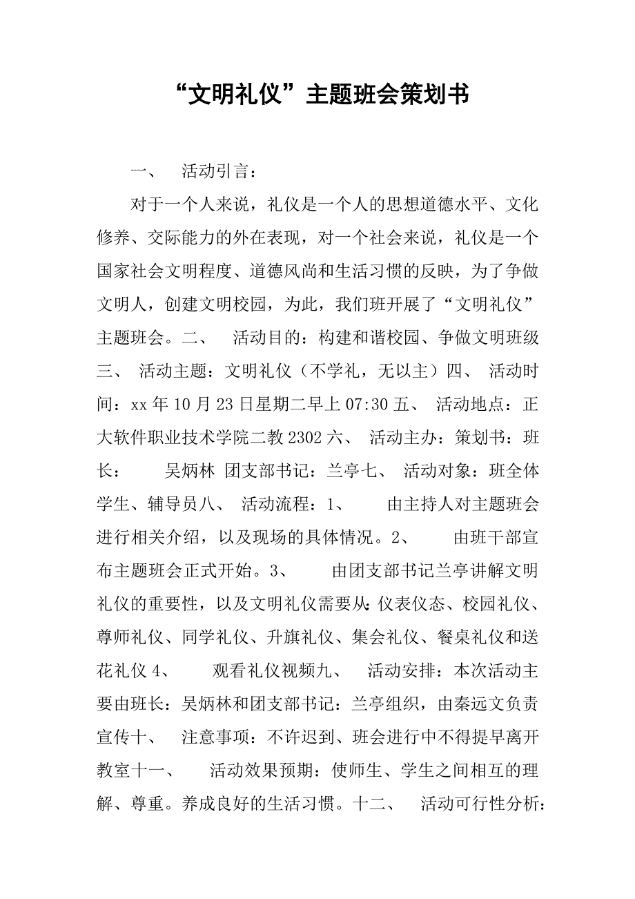 “文明礼仪”主题班会策划书.doc_第1页
