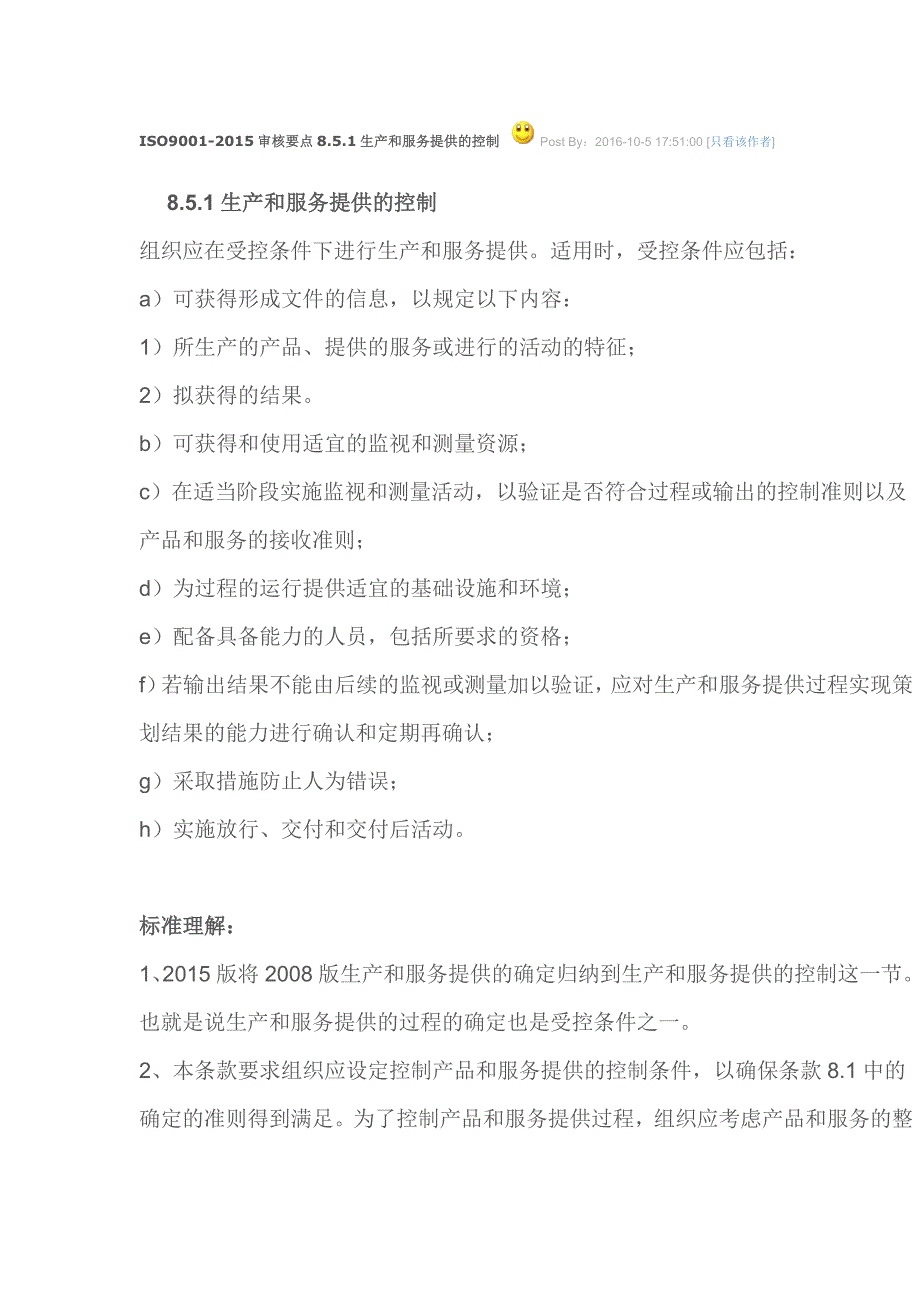 ISO9001-2015审核要点8.5.1生产和服务提供的控制_第1页