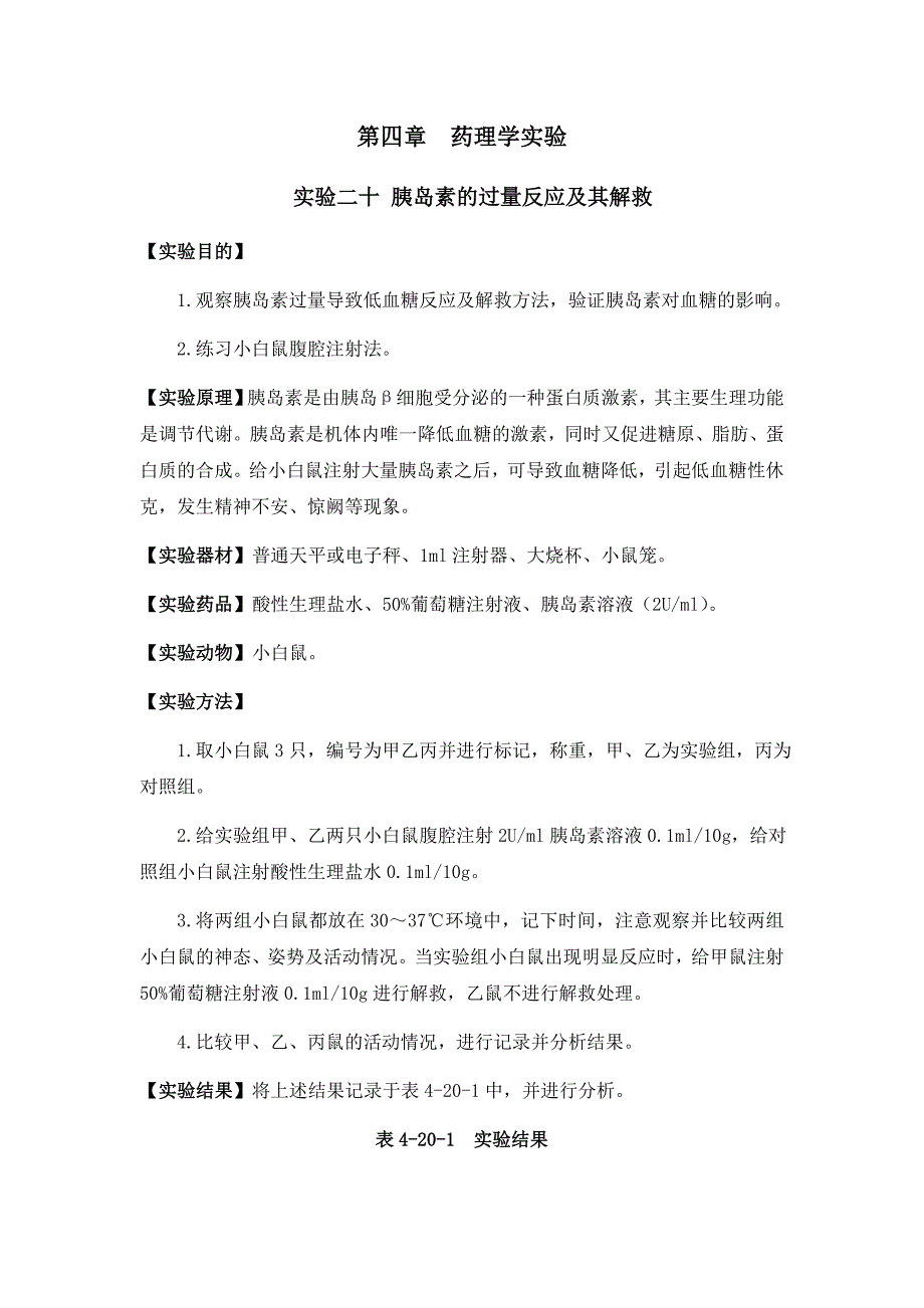 实验二十 胰岛素的过量反应及其解救_第1页