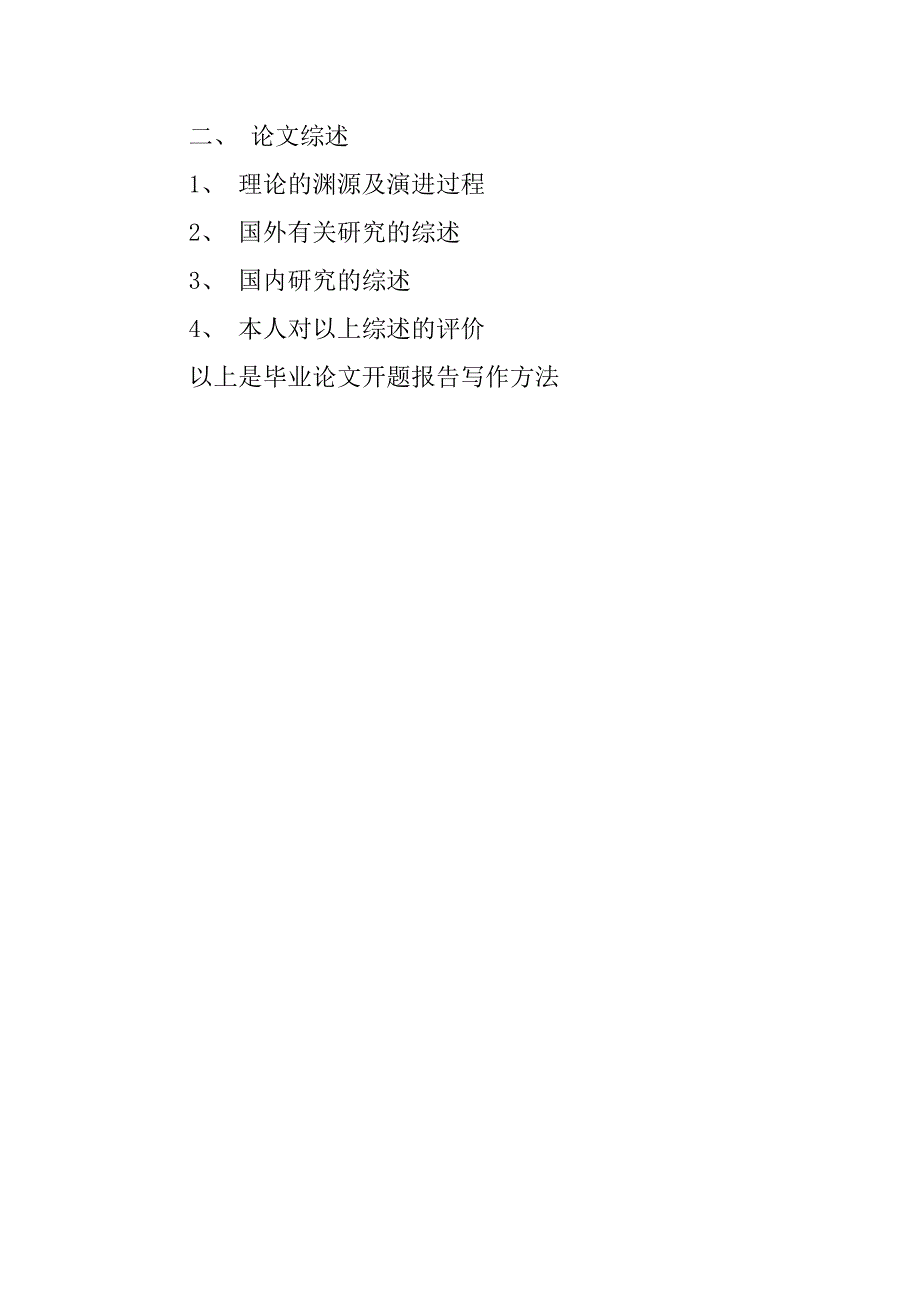 谈谈毕业论文开题报告写作方法.doc_第2页