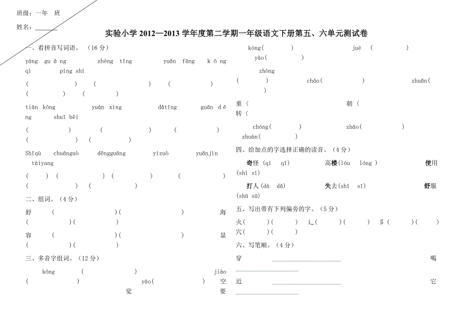 一年级语文下册第五六单元测试A卷_第1页