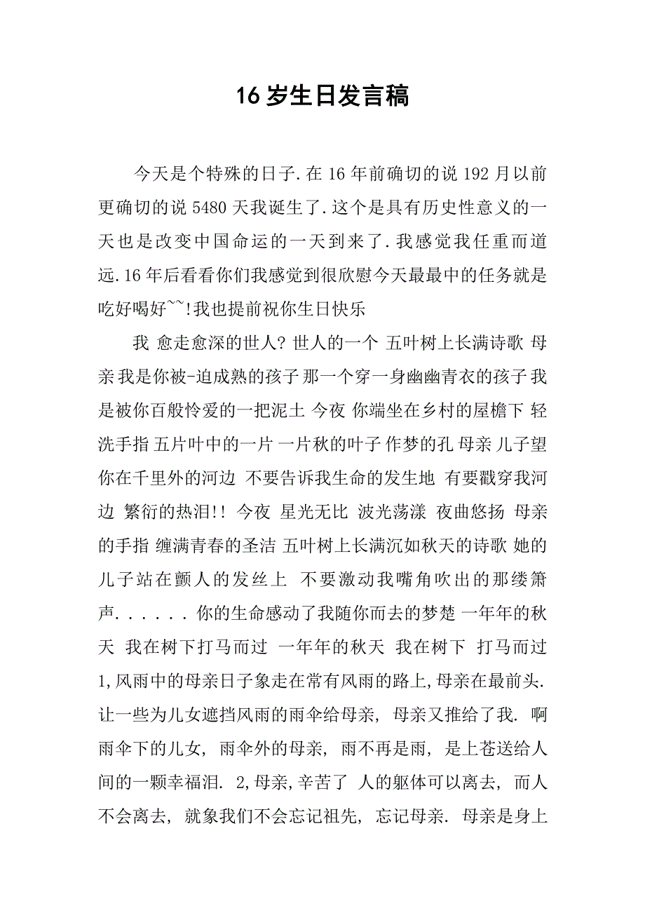 16岁生日发言稿.doc_第1页