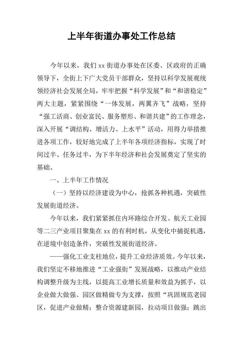 上半年街道办事处工作总结.doc_第1页