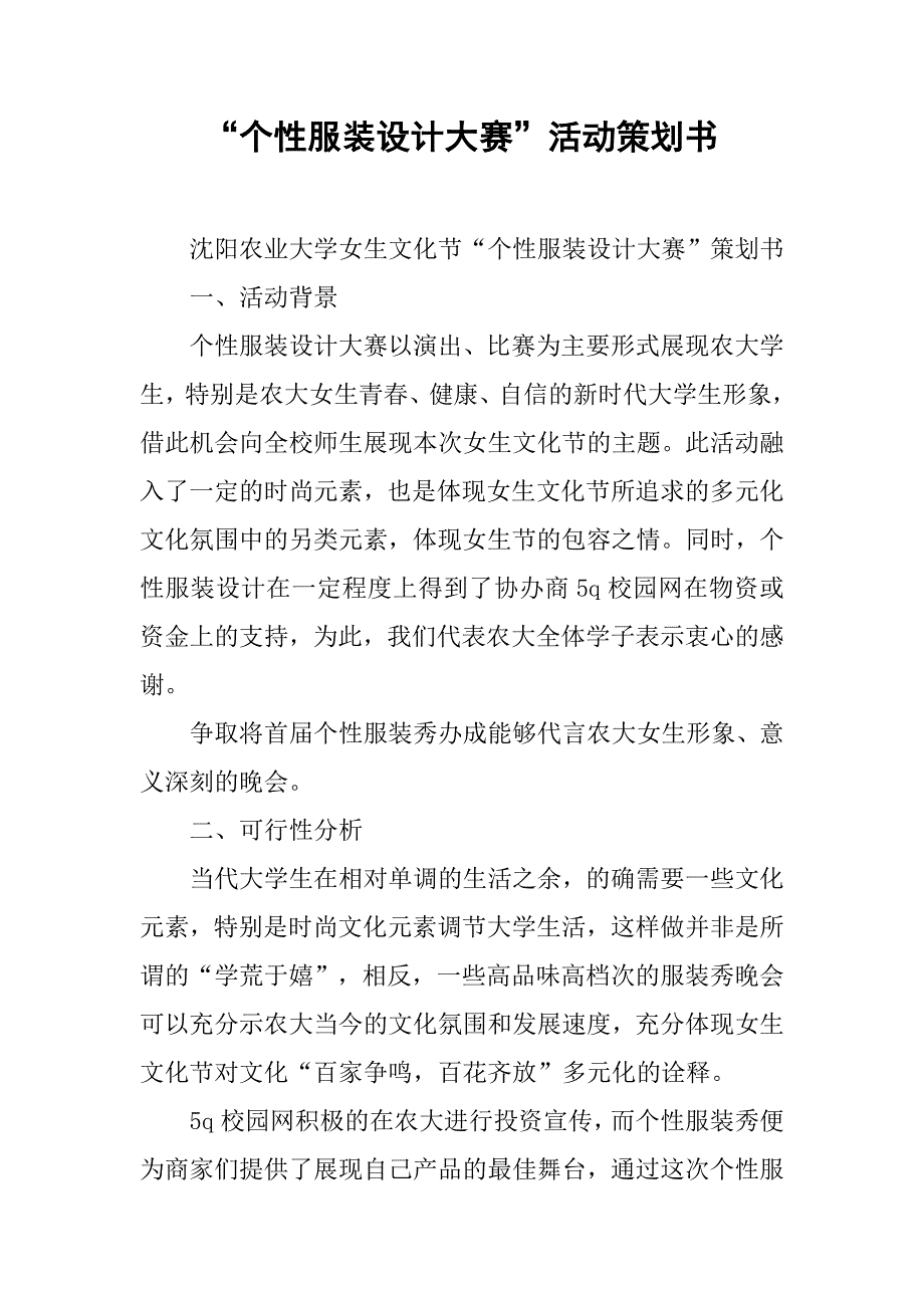 “个性服装设计大赛”活动策划书.doc_第1页