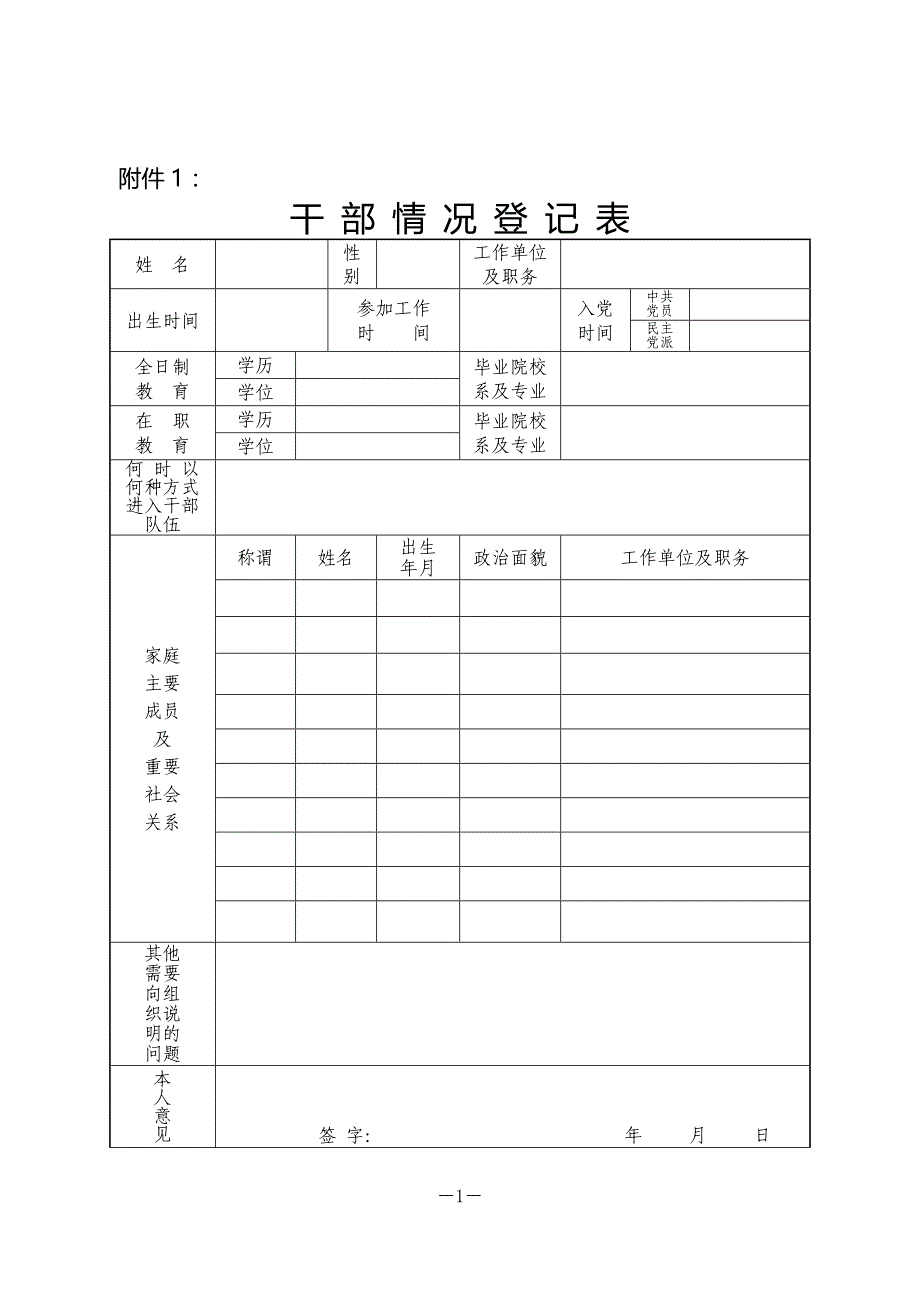 干部人事档案专项审核相关表格及填表说明_第1页