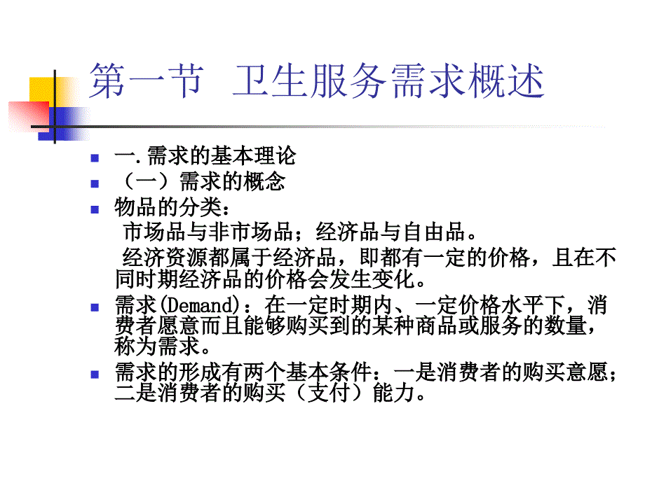 第二章卫生服务需求_第2页