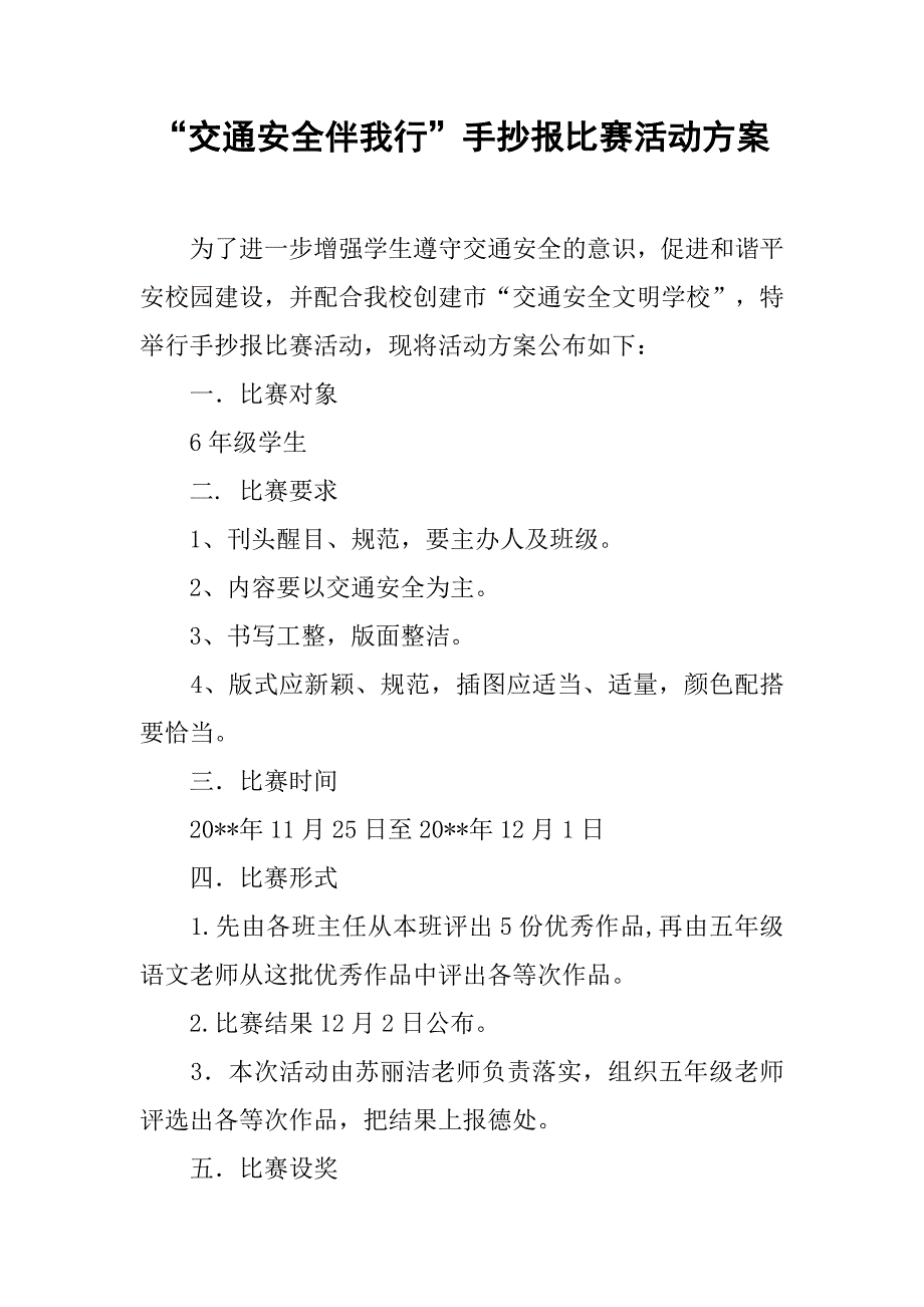 “交通安全伴我行”手抄报比赛活动方案.doc_第1页