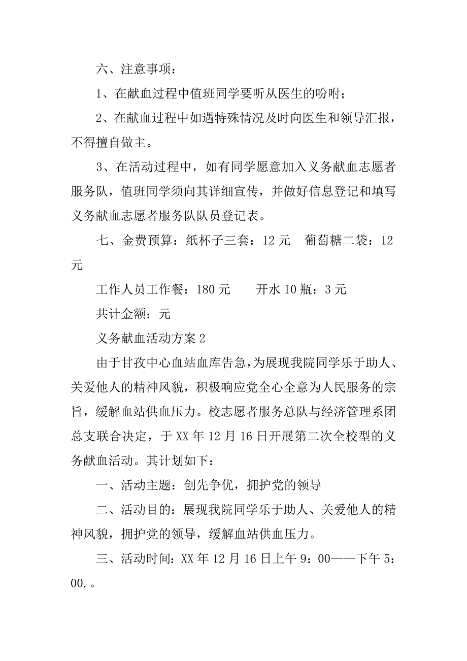 “我为党旗添光彩”义务献血活动方案.doc_第2页