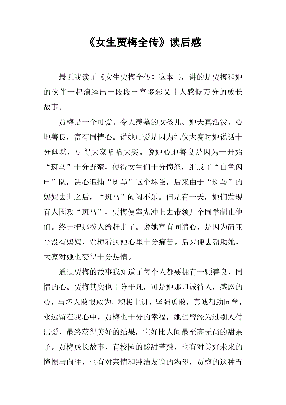《女生贾梅全传》读后感.doc_第1页