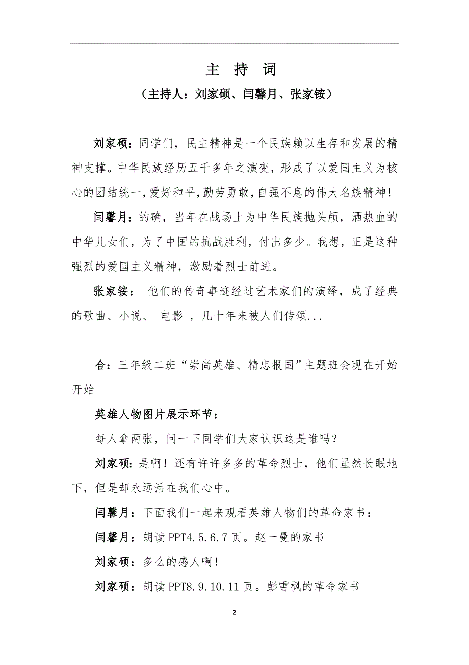 崇尚英雄、精忠报国主题班会主持词_第2页