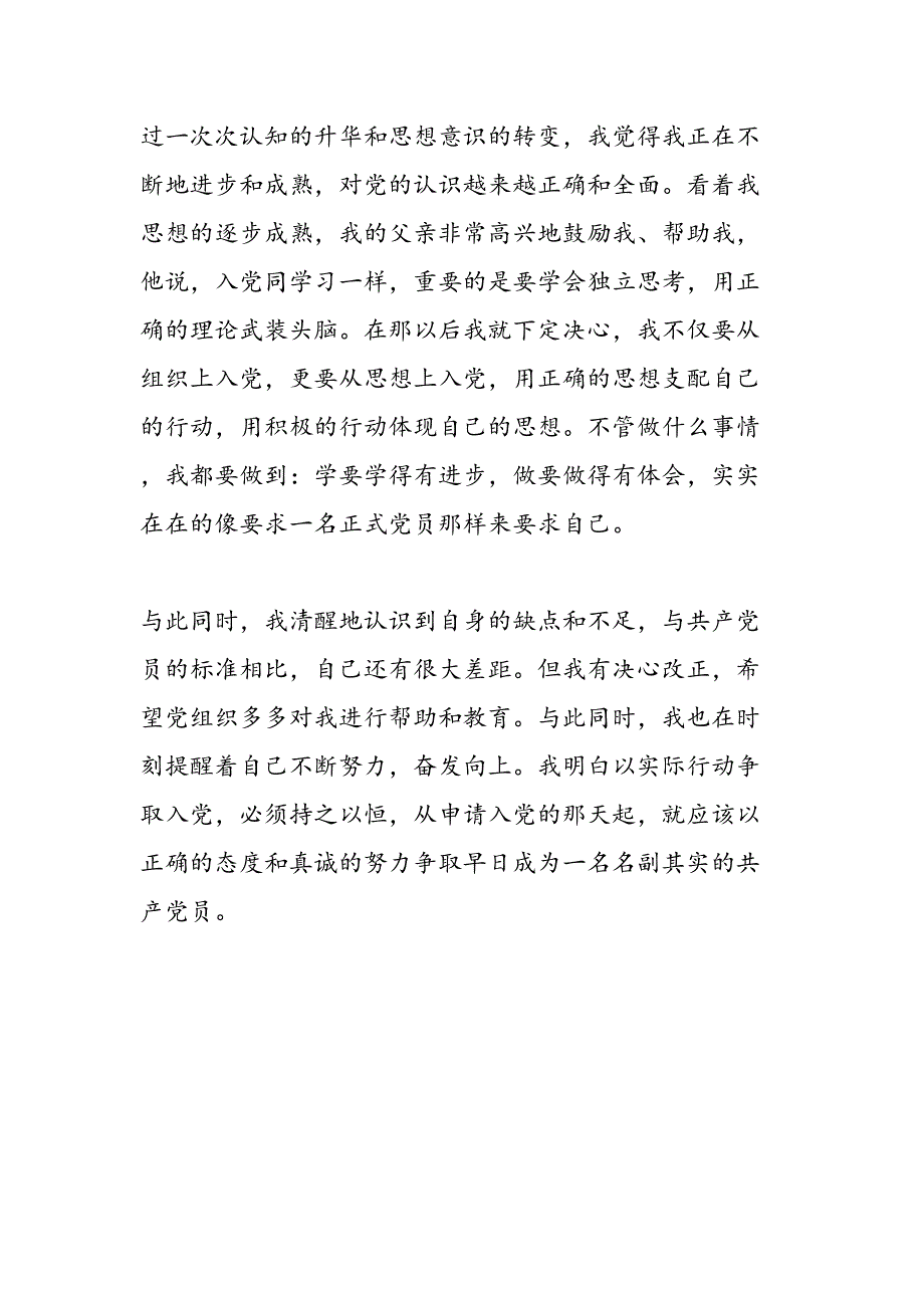 2019年个人入党自传-范文汇编_第4页