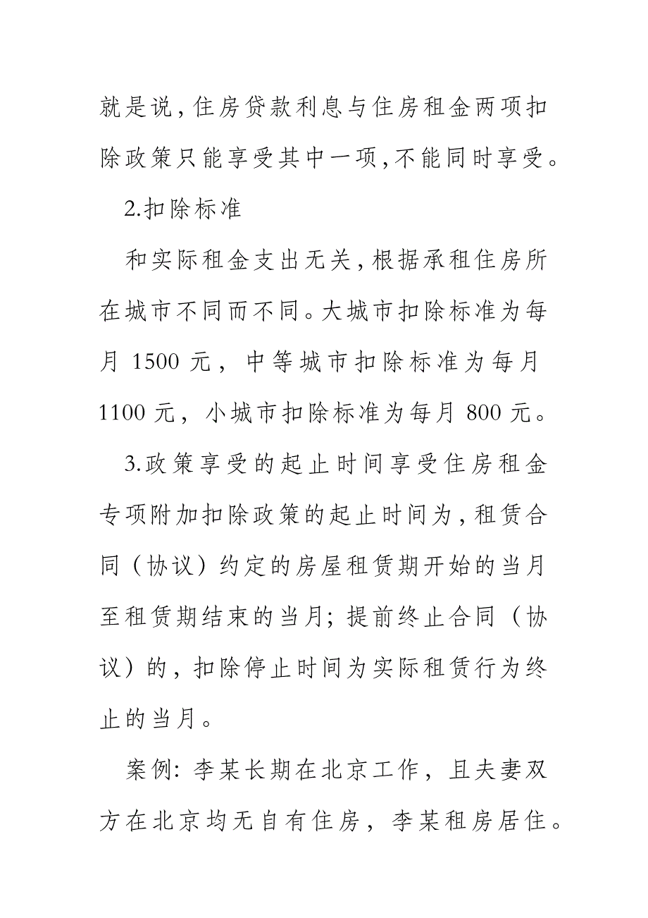 个税住房租金税法规定扣除标准_第3页