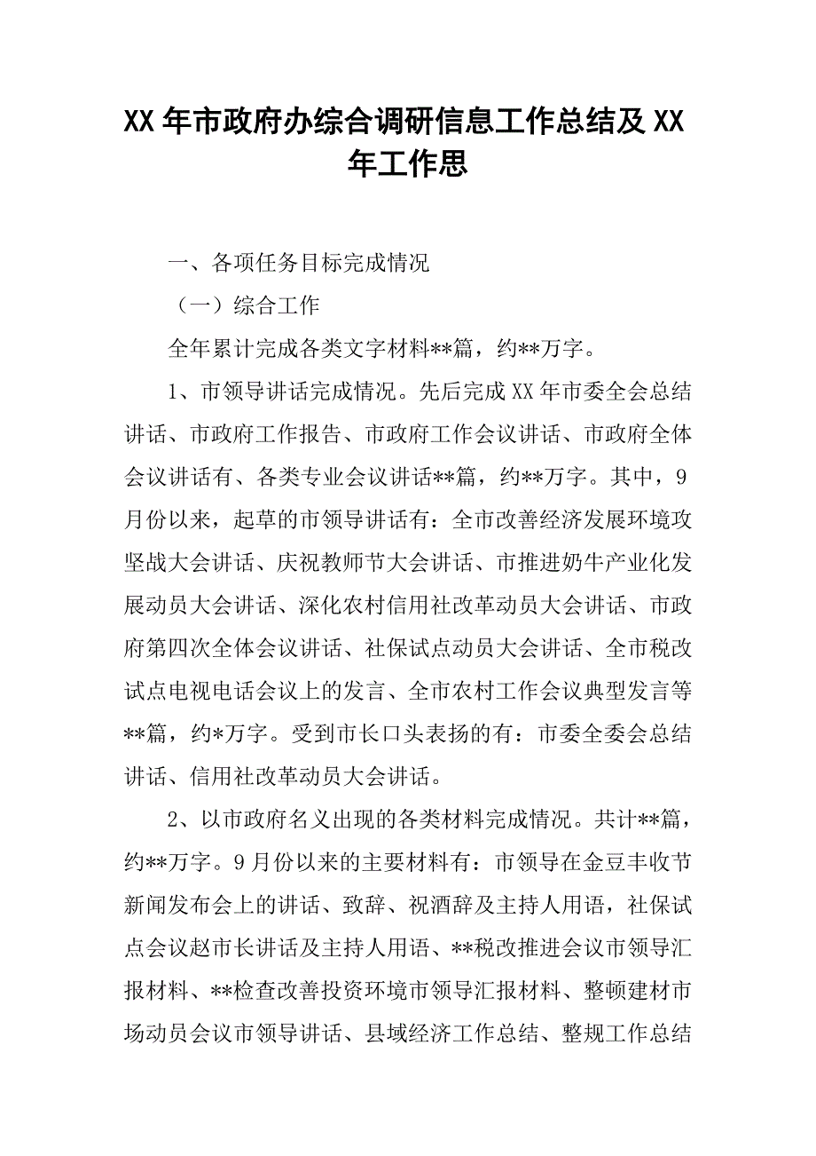 xx年市政府办综合调研信息工作总结及xx年工作思.doc_第1页