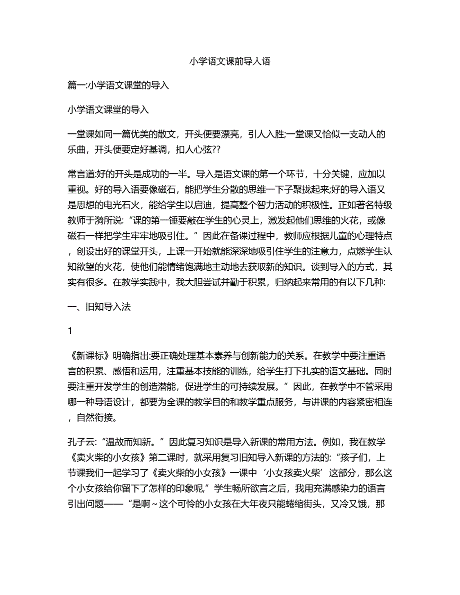 小学语文课前导入语_第1页