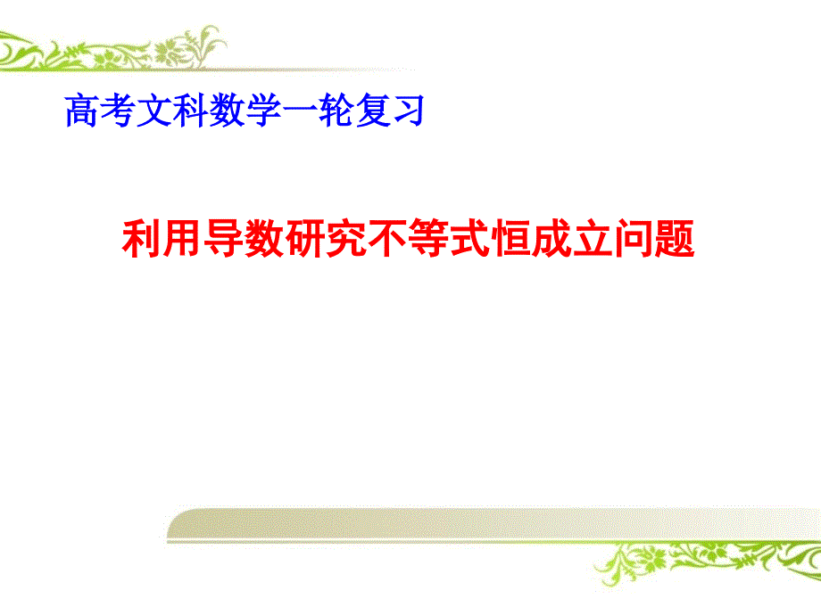 高考文科数学一轮复习：利用导数研究不等式恒成立问题_第1页