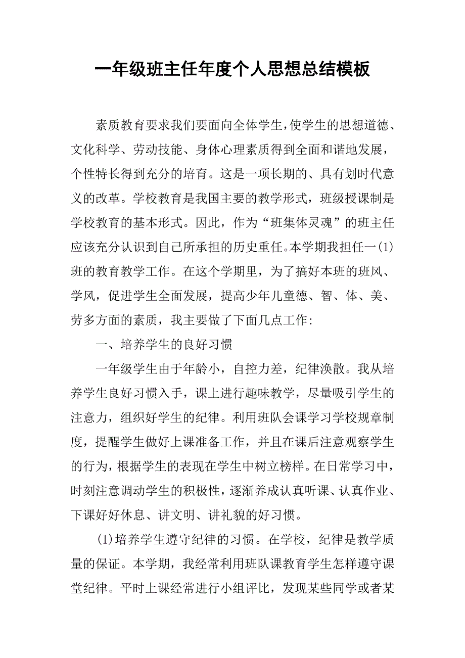 一年级班主任年度个人思想总结模板.doc_第1页